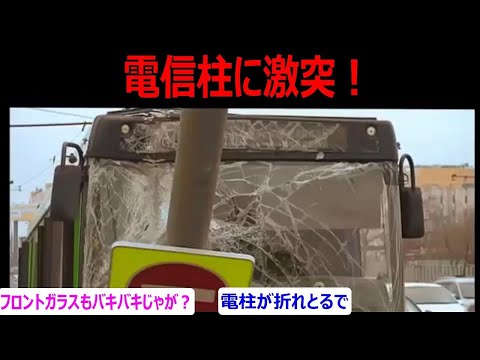 （ドラレコニュース）事故、ドライブレコーダー、煽り運転、危険運転等の安全啓発・啓蒙動画！バスが電信柱に激突！乗客の状況は？