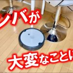 【放送事故】ロボット掃除機ルンバを事務所に導入したら事件が起きました・・・