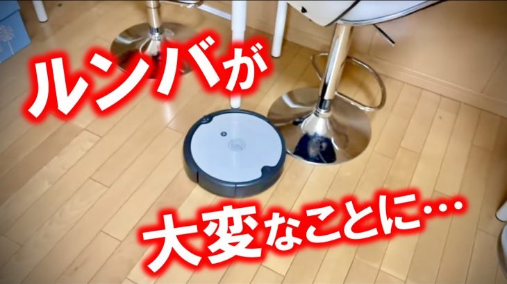 【放送事故】ロボット掃除機ルンバを事務所に導入したら事件が起きました・・・