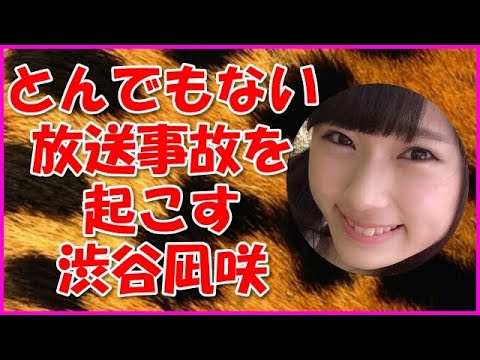 【NMB48】とんでもない放送事故を起こす渋谷凪咲
