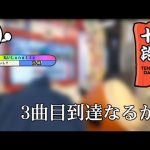 【太鼓の達人AC】新年早々十段に返り討ちにされる金八段【段位道場】