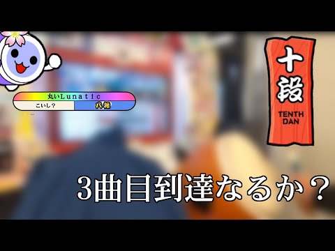 【太鼓の達人AC】新年早々十段に返り討ちにされる金八段【段位道場】