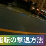 【煽り運転】煽られたので振り返って録画してるよと合図を送って撃退してみた