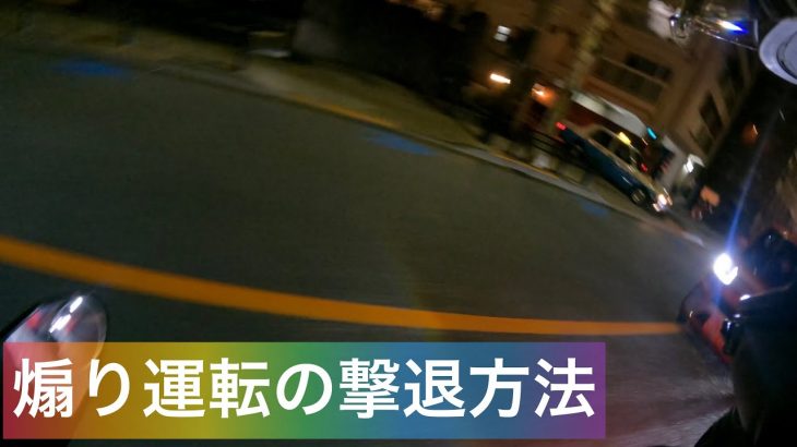 【煽り運転】煽られたので振り返って録画してるよと合図を送って撃退してみた