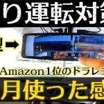 [ 煽り運転対策 ] 2022年式 トラブルから身を守ってくれる JADOドライブレコーダー 1ヵ月使用後のレビュー [ 前後カメラ日本製 ]