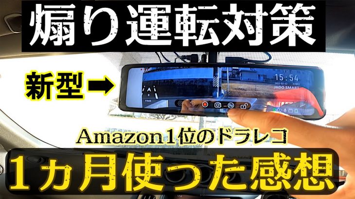 [ 煽り運転対策 ] 2022年式 トラブルから身を守ってくれる JADOドライブレコーダー 1ヵ月使用後のレビュー [ 前後カメラ日本製 ]