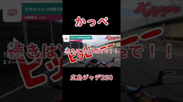 【ジェイド250】広島2号線　広島ジャデ250 割り込み　煽り運転　クラクション　トラブル
