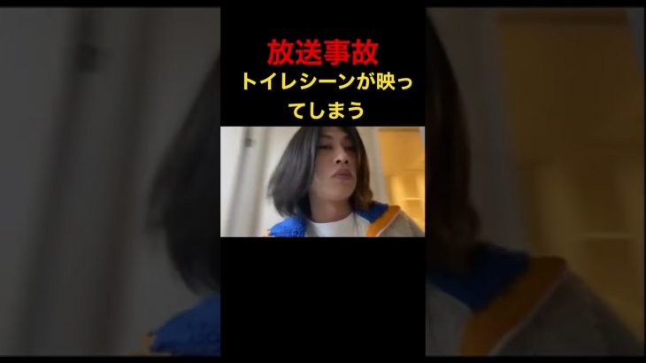 【放送事故】YouTube生配信中にトイレシーンが映し出されたw w #shorts 遠藤チャンネル