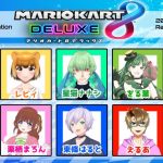 【マリオカート８ デラックス】煽り運転ダメ！絶対！！！【コラボ】