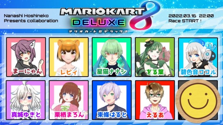 【マリオカート８ デラックス】煽り運転ダメ！絶対！！！【コラボ】