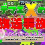 【Splatoon2】ウデマエXの放送事故。