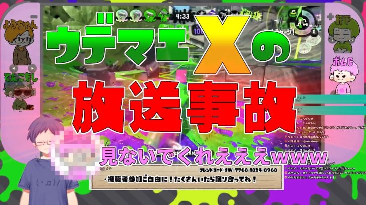 【Splatoon2】ウデマエXの放送事故。