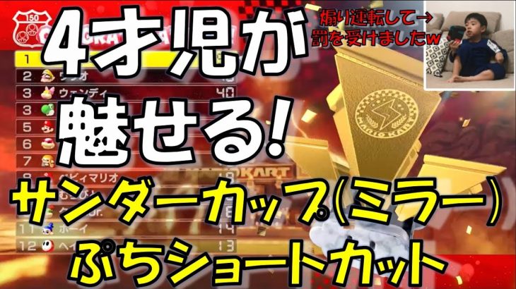 【マリオカート8DX#4】 4歳児によるサンダーカップ(ミラー)&煽り運転に罰!!