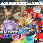 【マリオカート8DX】マリカシリーズ初購入だけどうまくなりたい人【煽り運転はNG】 #7