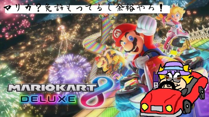 【マリオカート8DX】マリカシリーズ初購入だけどうまくなりたい人【煽り運転はNG】 #7