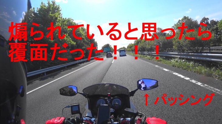 煽られている、と思っていたら、覆面だった！！#煽り運転 #覆面 #あおり運転  CB400SF/SB  モリワキ  VTEC