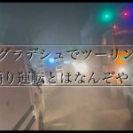 バングラデシュでツーリングしてみた〜煽り運転とはなんぞや？〜