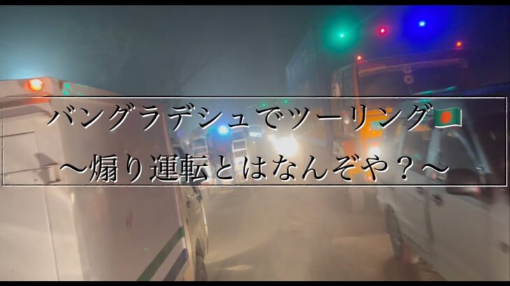 バングラデシュでツーリングしてみた〜煽り運転とはなんぞや？〜