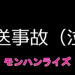 【放送事故】　モンハンライズ　LIVE中にやっちまったｗ