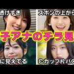 女子アナが放送中に魅せた「大サービス」ハプニング4選【めざましテレビ】