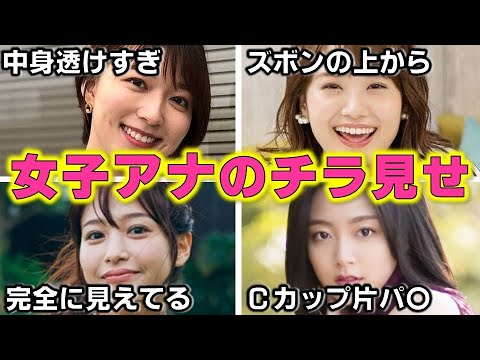 女子アナが放送中に魅せた「大サービス」ハプニング4選【めざましテレビ】