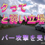 世間では煽り運転が取り上げられていますが、バイクでは車からこんないじめを受けます・・・