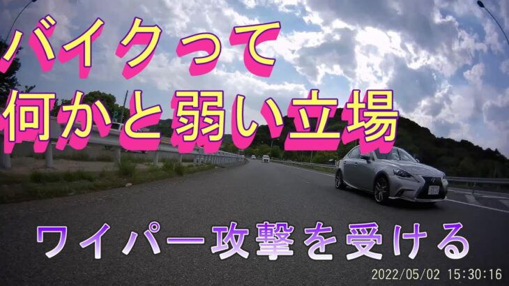 世間では煽り運転が取り上げられていますが、バイクでは車からこんないじめを受けます・・・