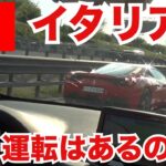 【検証】イタリアに煽り運転はあるのか？