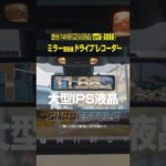 【ドライブレコーダー】煽り運転防止！ミラー型前後ドライブレコーダー#shorts ｜株式会社シェアスタイル