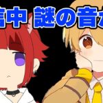 【すとぷり】放送事故！？楽しく実況していたら謎の音が…【るぅと/切り抜き】