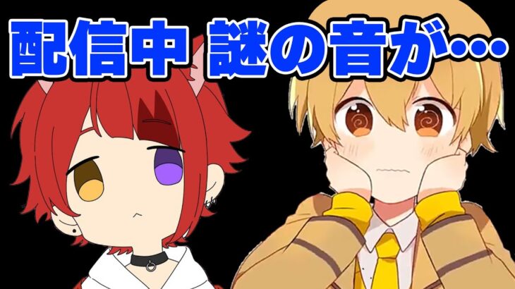 【すとぷり】放送事故！？楽しく実況していたら謎の音が…【るぅと/切り抜き】