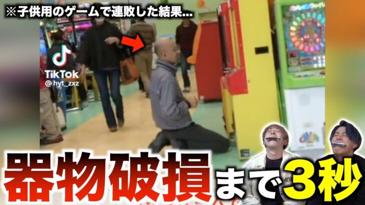 【笑ってはいけない】子供用のメダルゲームで連敗した結果、暴れ出したヤバい奴の動画が面白すぎるwwwwww