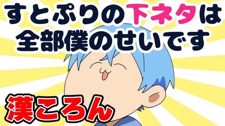 【すとぷり文字起こし】【下ネタ】放送事故の責任を被るころちゃんに莉犬くん爆笑WWWWWWW【莉犬/切り抜き】