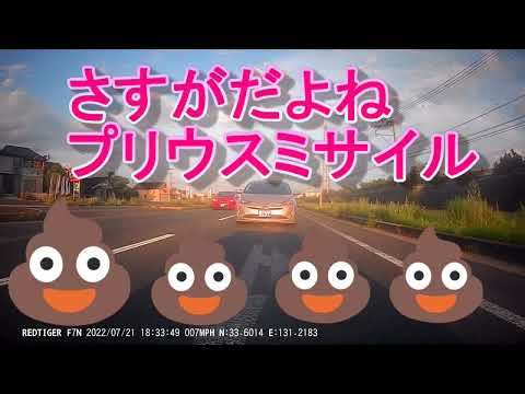 【４Kドラレコ】一般道日常走行/プリウスミサイル/老害/松本走り #危険運転 #煽り運転 #ドラレコ