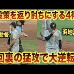 矢野監督の継投策を返り討ち！7回裏に4点を奪う猛攻で一気に逆転する！