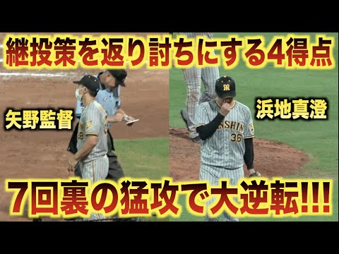 矢野監督の継投策を返り討ち！7回裏に4点を奪う猛攻で一気に逆転する！