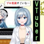 配信切り忘れて実は頭良いのがバレるVTuber【放送事故】【トリビア学園】