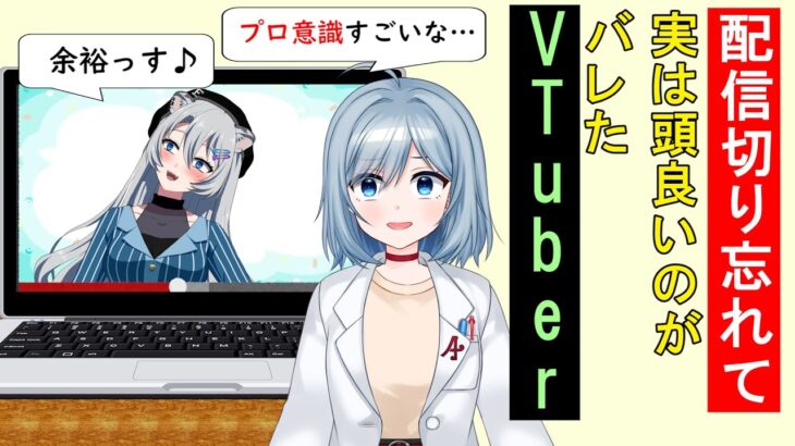 配信切り忘れて実は頭良いのがバレるVTuber【放送事故】【トリビア学園】