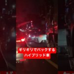 プリウス　煽り運転　ギリギリバック