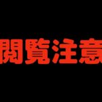 【放送事故】苦手な方はみないでください。