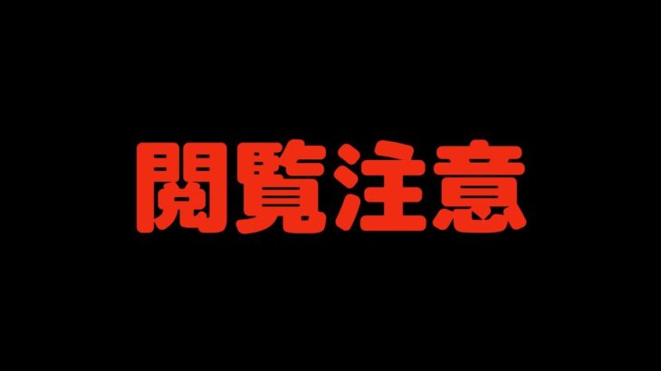 【放送事故】苦手な方はみないでください。