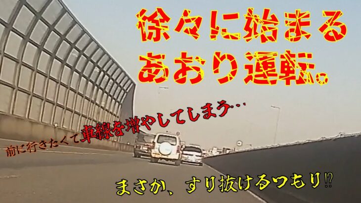 【危険運転】焦れた結果…車線を増やしてしまう。【あおり運転になるまで】