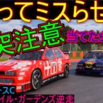 【グランツーリスモ7】デイリーレースC 煽り運転は追突注意【ドラゴントレイル・ガーデンズ逆走】 ver1.19