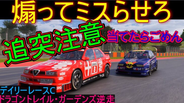 【グランツーリスモ7】デイリーレースC 煽り運転は追突注意【ドラゴントレイル・ガーデンズ逆走】 ver1.19