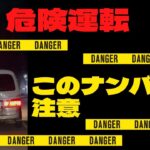 これは危ない！！煽り運転！！！このナンバーには気を付けて #shorts