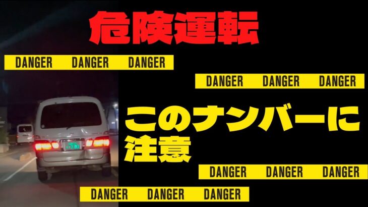 これは危ない！！煽り運転！！！このナンバーには気を付けて #shorts