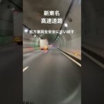 新東名高速道路　#高速道路  #ドラレコ  #煽り運転防止　#shorts