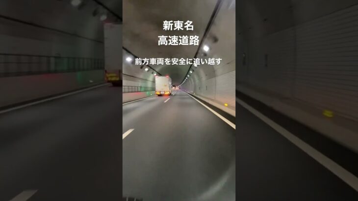 新東名高速道路　#高速道路  #ドラレコ  #煽り運転防止　#shorts