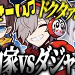 【爆笑回】だるまにダジャレをしかけるも返り討ちにあうきなこｗｗ《切り抜き だるまいずごっど kinako 花芽すみれ/APEX》