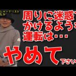 危険運転でなくても、あなたがしてる運転で周りはヒヤリハットしているかもしれません。五味やすたか氏の意見。煽り運転でなくても周りに迷惑を掛ける運転とは？